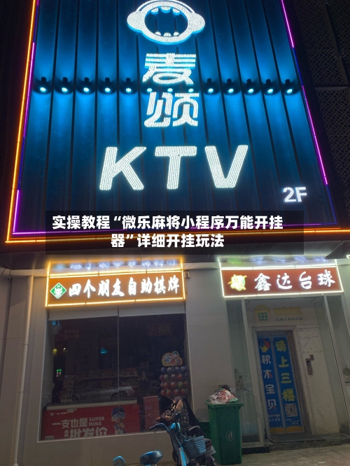 实操教程“微乐麻将小程序万能开挂器”详细开挂玩法-第1张图片