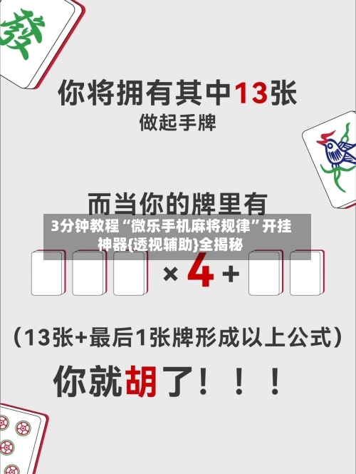 3分钟教程“微乐手机麻将规律	”开挂神器{透视辅助}全揭秘-第1张图片