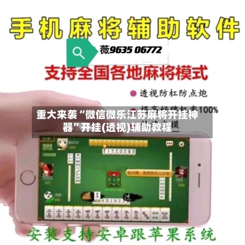 重大来袭“微信微乐江苏麻将开挂神器	”开挂(透视)辅助教程-第1张图片