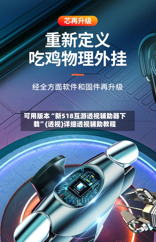 可用版本“新518互游透视辅助器下载	”(透视)详细透视辅助教程-第1张图片