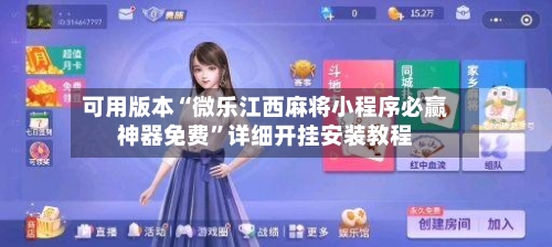 可用版本“微乐江西麻将小程序必赢神器免费”详细开挂安装教程-第1张图片