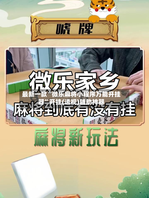 最新一款“微乐麻将小程序万能开挂器”开挂(透视)辅助神器-第1张图片