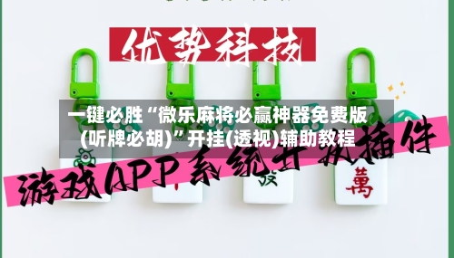一键必胜“微乐麻将必赢神器免费版(听牌必胡)”开挂(透视)辅助教程-第1张图片