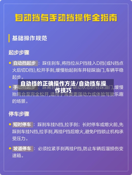 自动挡的正确操作方法/自动挡车操作技巧-第1张图片