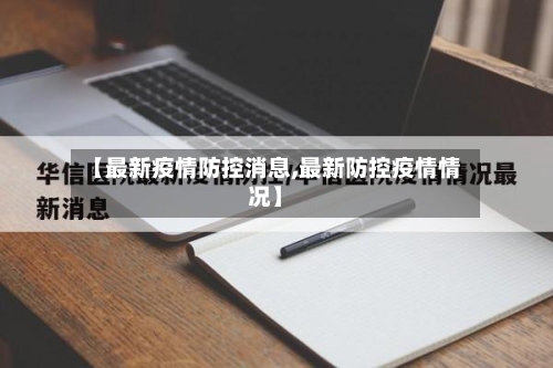【最新疫情防控消息,最新防控疫情情况】-第1张图片