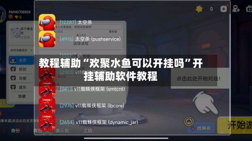 教程辅助“欢聚水鱼可以开挂吗	”开挂辅助软件教程-第1张图片