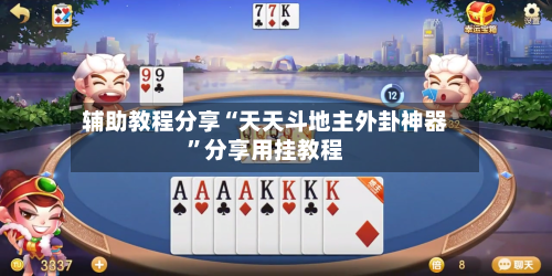 辅助教程分享“天天斗地主外卦神器	”分享用挂教程-第1张图片