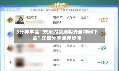 3分钟学会“欢乐内蒙麻将外卦神器下载”详细分享装挂步骤-第1张图片