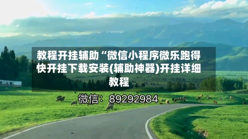 教程开挂辅助“微信小程序微乐跑得快开挂下载安装(辅助神器)开挂详细教程-第1张图片