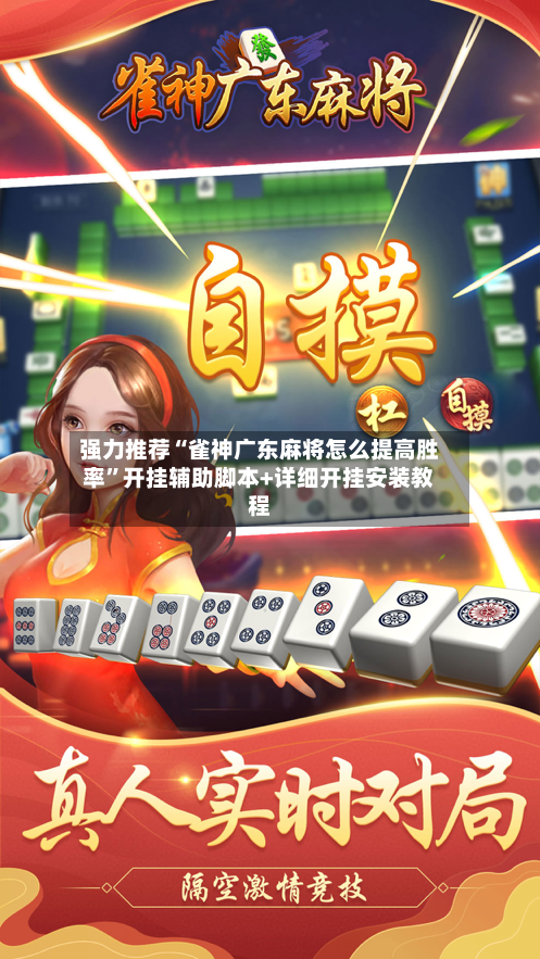 强力推荐“雀神广东麻将怎么提高胜率”开挂辅助脚本+详细开挂安装教程-第1张图片