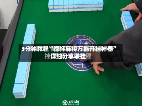 3分钟教程“情怀麻将万能开挂神器	”详细分享装挂-第1张图片