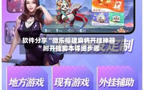 软件分享“微乐福建麻将开挂神器	”附开挂脚本详细步骤-第1张图片