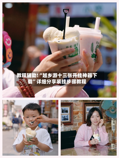 教程辅助!“越乡游十三张开挂神器下载	”详细分享装挂步骤教程-第1张图片