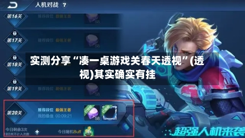实测分享“凑一桌游戏关春天透视”(透视)其实确实有挂-第1张图片