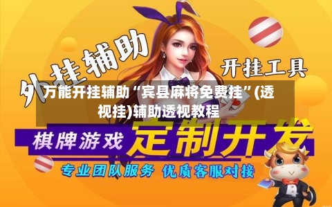 万能开挂辅助“宾县麻将免费挂”(透视挂)辅助透视教程-第1张图片