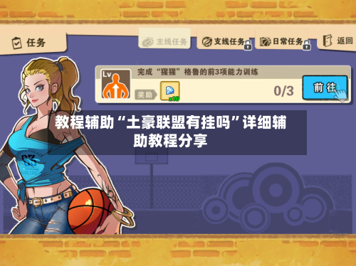 教程辅助“土豪联盟有挂吗”详细辅助教程分享-第1张图片
