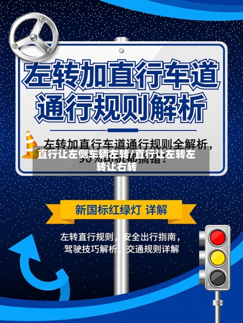直行让左侧车辆左转/直行让左转左转让右转-第1张图片