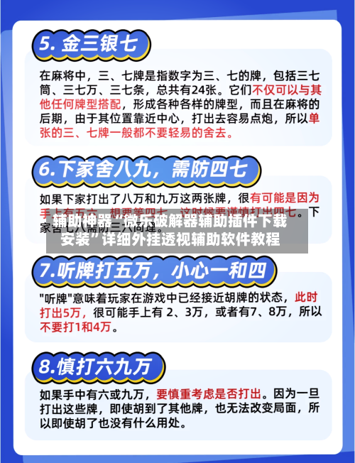 辅助神器“微乐破解器辅助插件下载安装	”详细外挂透视辅助软件教程-第1张图片