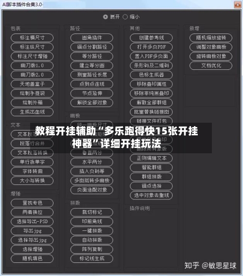 教程开挂辅助“多乐跑得快15张开挂神器”详细开挂玩法-第1张图片