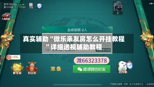 真实辅助“微乐亲友房怎么开挂教程”详细透视辅助教程-第1张图片