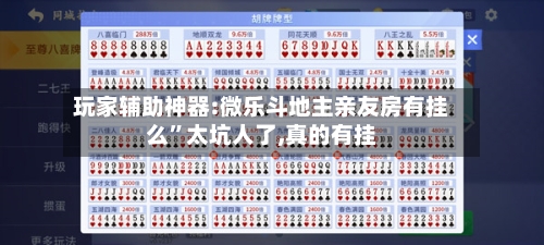 玩家辅助神器:微乐斗地主亲友房有挂么”太坑人了,真的有挂-第1张图片