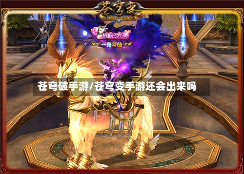 苍穹破手游/苍穹变手游还会出来吗-第1张图片