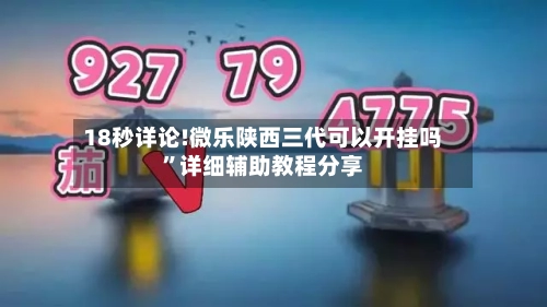 18秒详论!微乐陕西三代可以开挂吗”详细辅助教程分享-第1张图片
