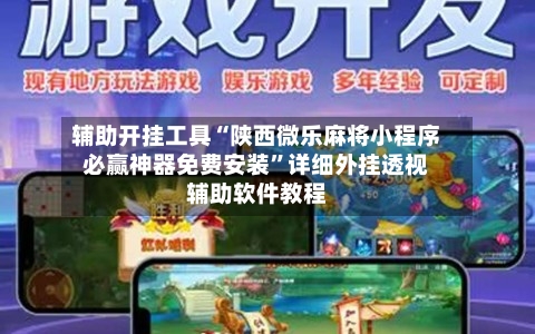 辅助开挂工具“陕西微乐麻将小程序必赢神器免费安装	”详细外挂透视辅助软件教程-第1张图片
