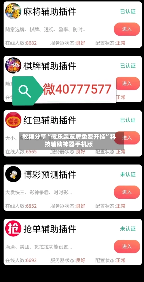 教程分享“微乐亲友房免费开挂”科技辅助神器手机版-第1张图片