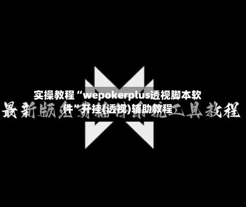 实操教程“wepokerplus透视脚本软件	”开挂(透视)辅助教程-第1张图片