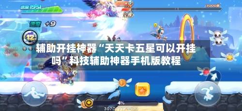 辅助开挂神器“天天卡五星可以开挂吗”科技辅助神器手机版教程-第1张图片