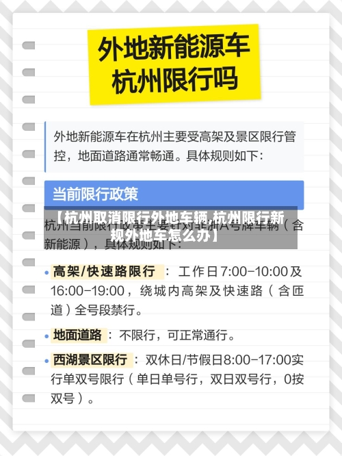 【杭州取消限行外地车辆,杭州限行新规外地车怎么办】-第1张图片