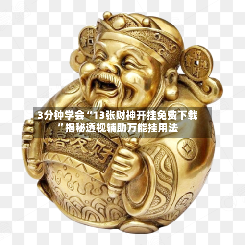 3分钟学会“13张财神开挂免费下载	”揭秘透视辅助万能挂用法-第1张图片