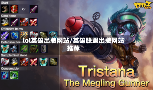 lol英雄出装网站/英雄联盟出装网站推荐-第1张图片