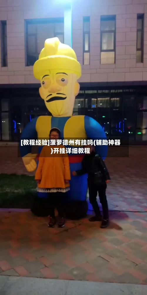 [教程经验]菠萝德州有挂吗(辅助神器)开挂详细教程-第1张图片