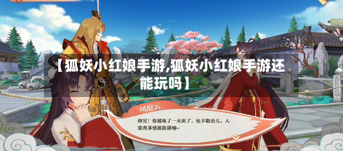【狐妖小红娘手游,狐妖小红娘手游还能玩吗】-第1张图片