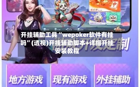 开挂辅助工具“wepoker软件有挂吗”(透视)开挂辅助脚本+详细开挂安装教程-第1张图片
