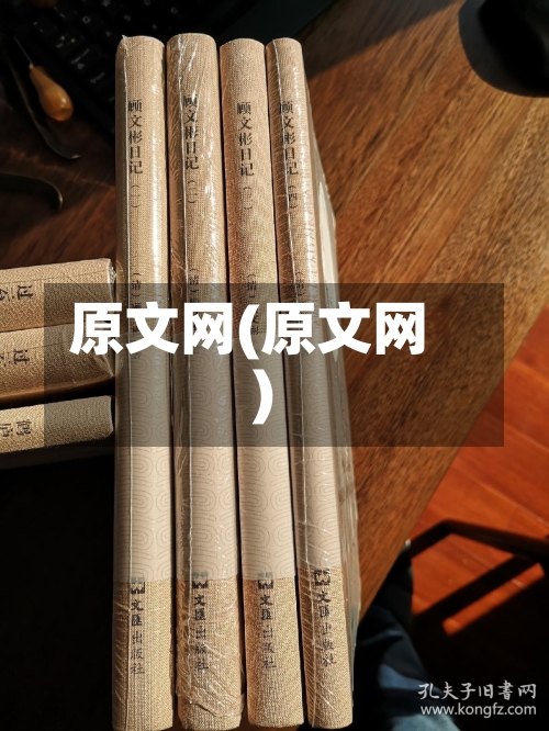 原文网(原文网)-第1张图片