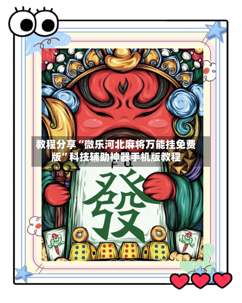 教程分享“微乐河北麻将万能挂免费版	”科技辅助神器手机版教程-第1张图片