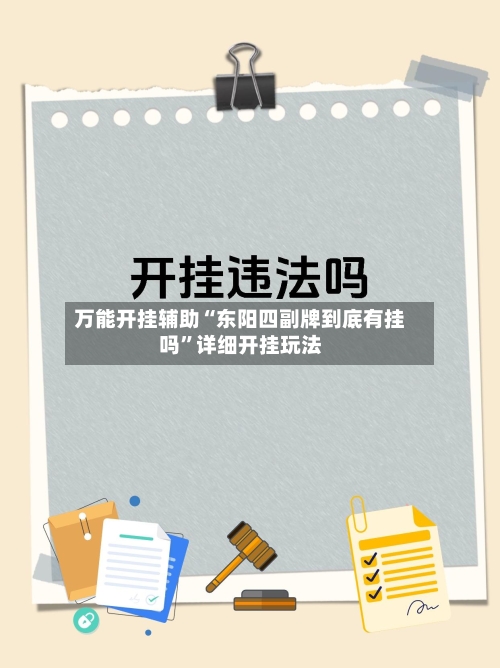 万能开挂辅助“东阳四副牌到底有挂吗”详细开挂玩法-第1张图片