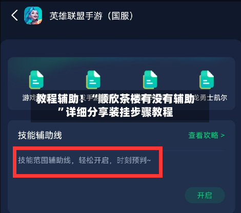 教程辅助！“顺欣茶楼有没有辅助”详细分享装挂步骤教程-第1张图片
