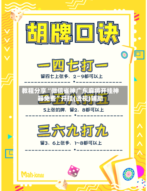 教程分享“微信雀神广东麻将开挂神器免费	”开挂(透视)辅助-第1张图片