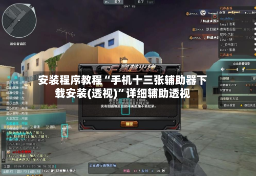 安装程序教程“手机十三张辅助器下载安装(透视)	”详细辅助透视-第1张图片