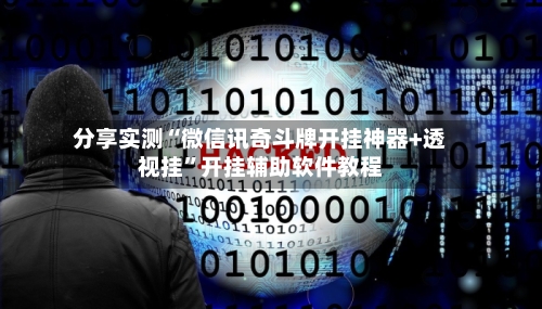 分享实测“微信讯奇斗牌开挂神器+透视挂”开挂辅助软件教程-第1张图片