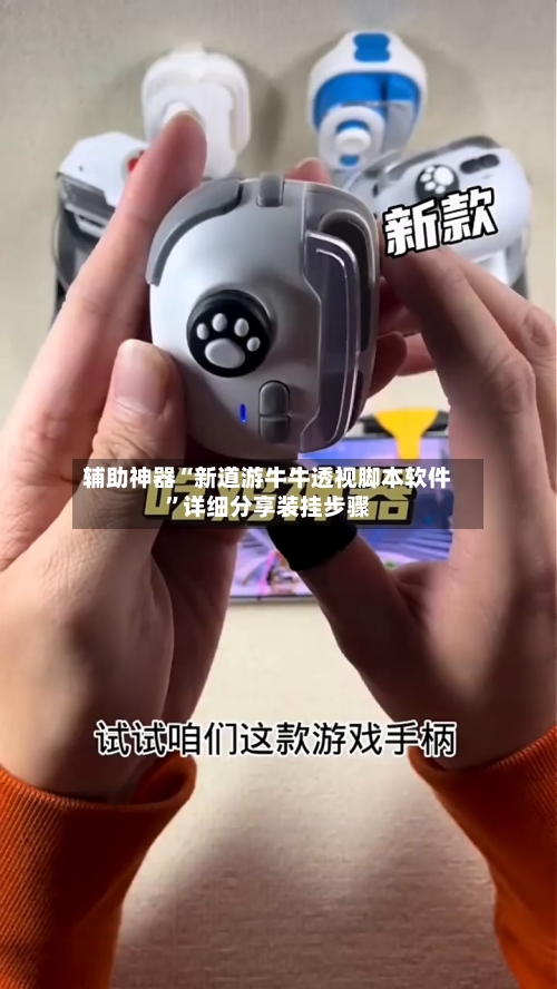 辅助神器“新道游牛牛透视脚本软件”详细分享装挂步骤-第1张图片
