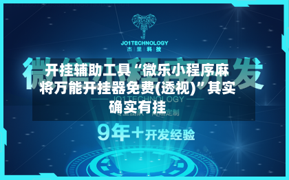 开挂辅助工具“微乐小程序麻将万能开挂器免费(透视)	”其实确实有挂-第1张图片
