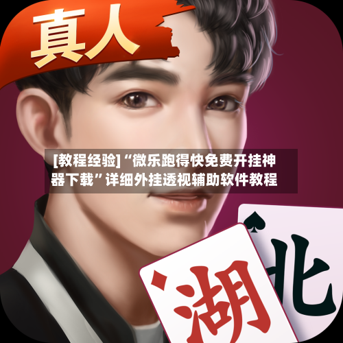 [教程经验]“微乐跑得快免费开挂神器下载	”详细外挂透视辅助软件教程-第1张图片