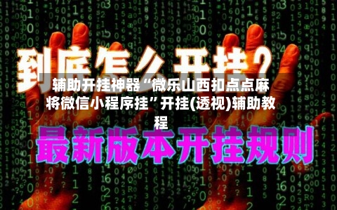 辅助开挂神器“微乐山西扣点点麻将微信小程序挂	”开挂(透视)辅助教程-第1张图片