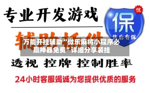 万能开挂辅助“微乐麻将小程序必赢神器免费”详细分享装挂-第1张图片