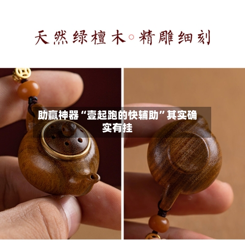助赢神器“壹起跑的快辅助	”其实确实有挂-第1张图片